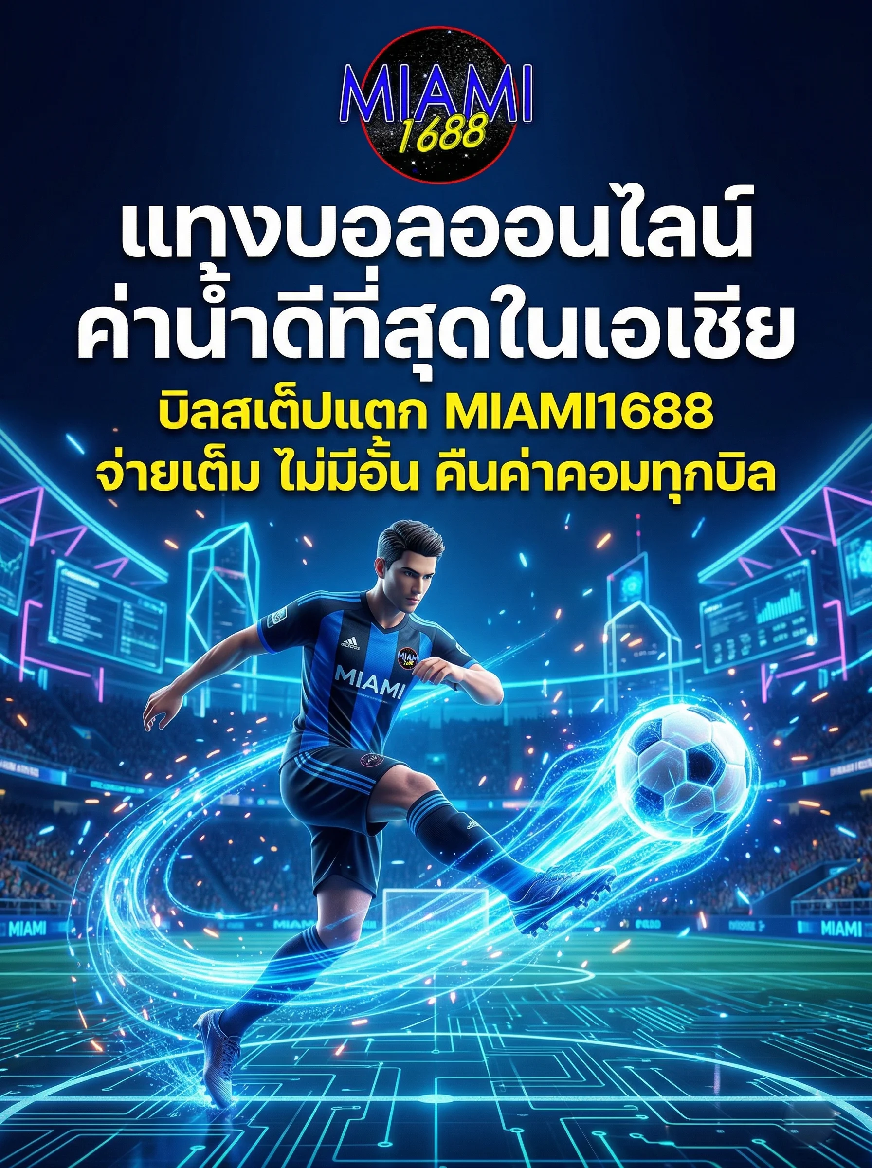 แทงบอล MIAMI1688 พนันกีฬาออนไลน์ ค่าน้ำดี บอลสเต็ป จ่ายจริง