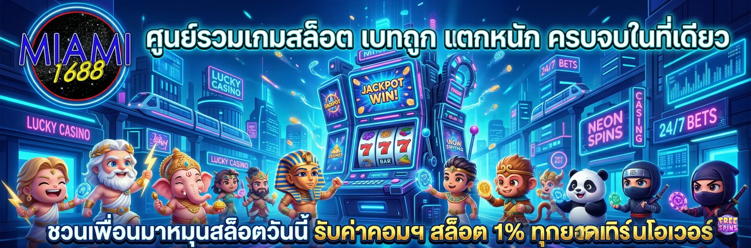 miami1688 คาสิโนออนไลน์ รวมเกม miami1688 slot ทุกค่ายดัง แนะนำเพื่อนรับค่าคอม 1% ทุกวัน