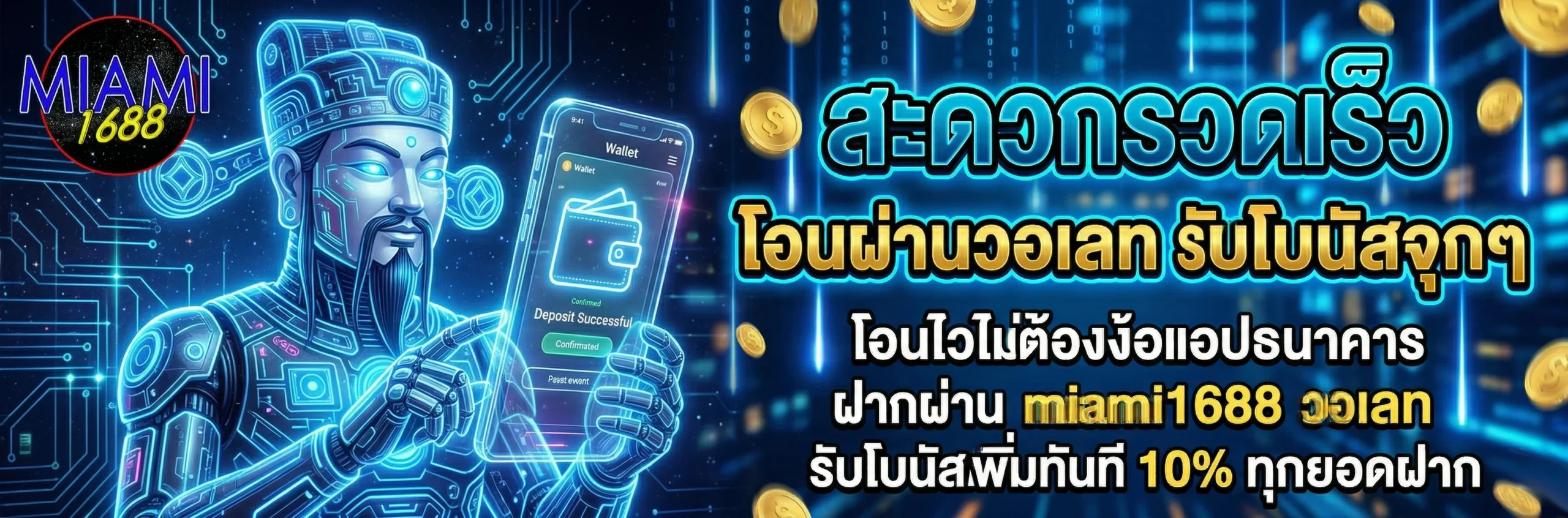โปรโมชั่นสล็อต miami1688 วอเลท โอนผ่าน True Wallet สะดวกรวดเร็ว ระบบออโต้ รับโบนัสเพิ่มฟรี