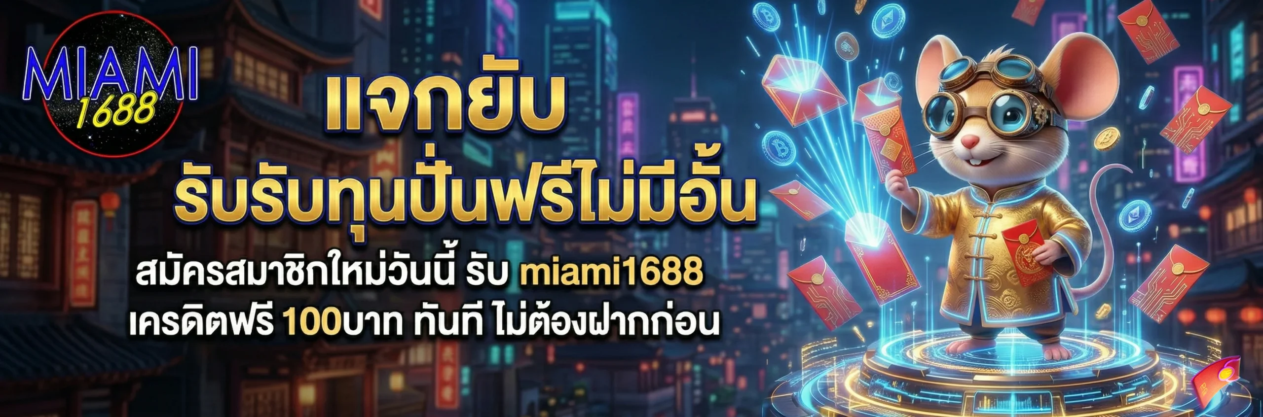 miami1688 เครดิตฟรี 100 กดรับเองได้เลย โปรโมชั่นสล็อตเว็บตรงที่ดีที่สุด แจกจริงทุกวัน