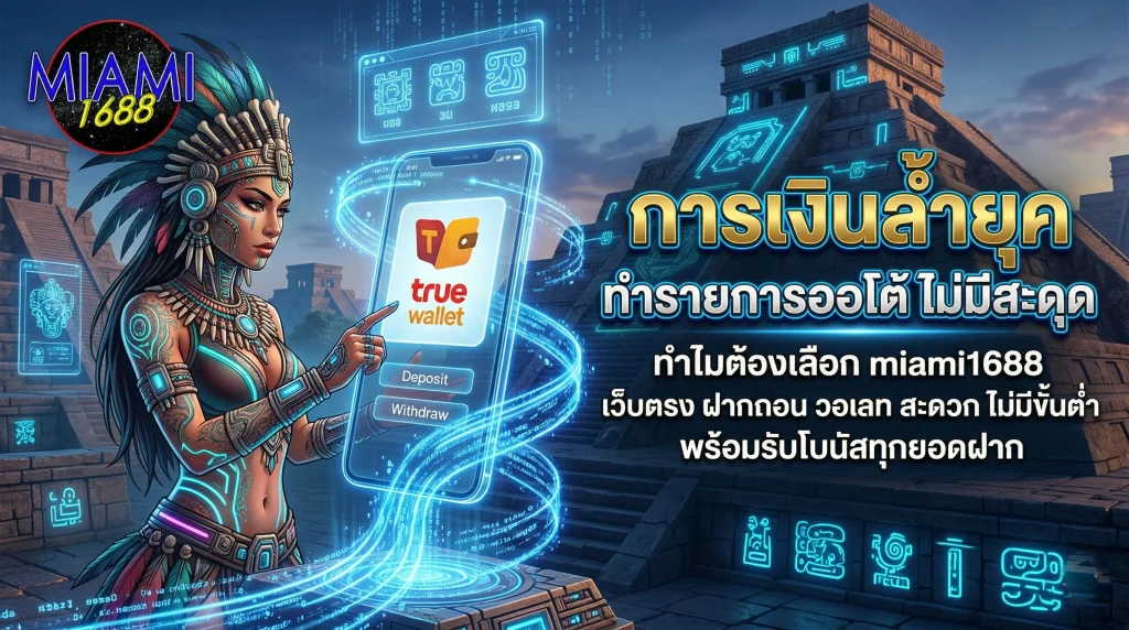 ระบบการเงิน miami1688 เว็บตรง ฝากถอน วอเลท ออโต้ ไม่มีขั้นต่ำ รวดเร็วและปลอดภัยที่สุด