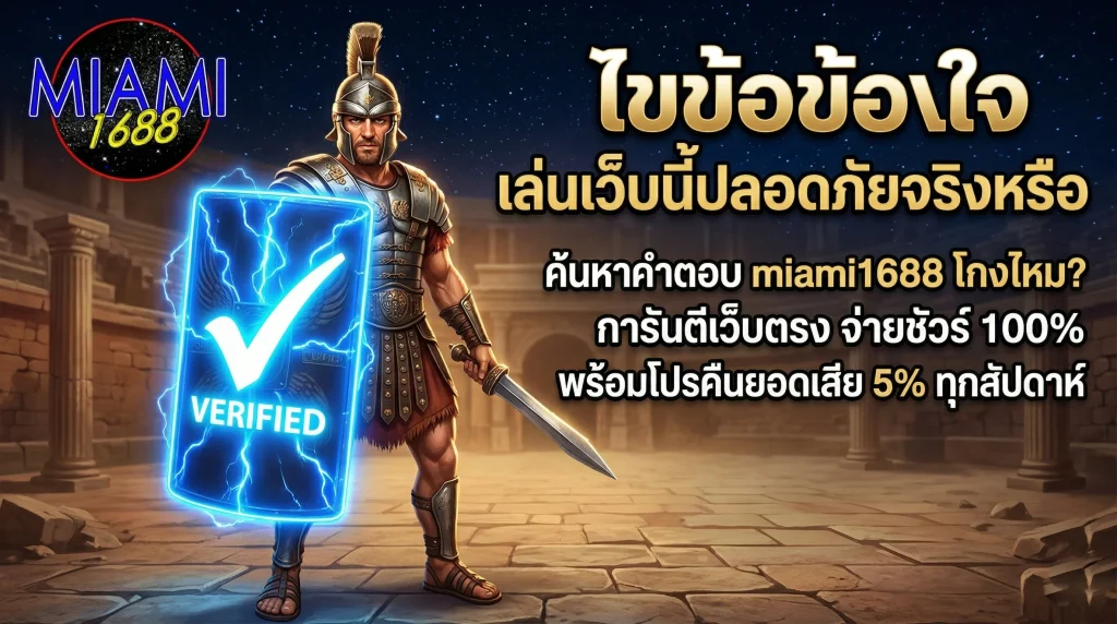 ไขข้อข้องใจ miami1688 โกงไหม การันตีความปลอดภัย เว็บตรง จ่ายจริง 100%