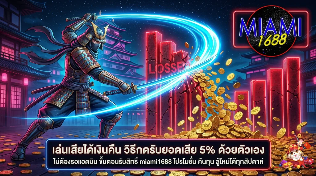 วิธีกดรับ miami1688 โปรโมชั่น คืนยอดเสีย 5% ประจำสัปดาห์ ขั้นตอนง่ายๆ กดรับได้ด้วยตัวเอง