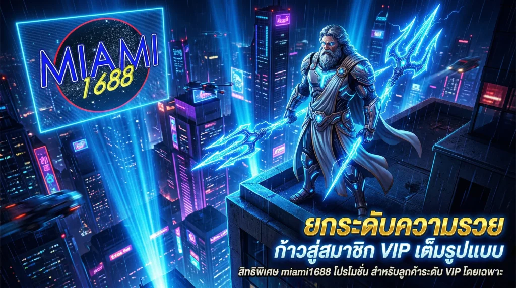 สิทธิพิเศษและ miami1688 โปรโมชั่น สำหรับสมาชิกระดับ VIP รับโบนัสและการดูแลที่เหนือกว่า