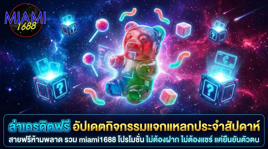 รวม miami1688 โปรโมชั่น แจกเครดิตฟรี อัปเดตกิจกรรมสล็อตไม่ต้องฝากก่อน กดรับได้จริง
