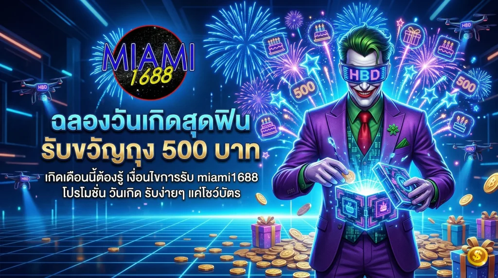 เงื่อนไขและวิธีรับ miami1688 โปรโมชั่น โบนัสวันเกิด 500 บาท สำหรับสมาชิกที่เกิดในเดือนนี้