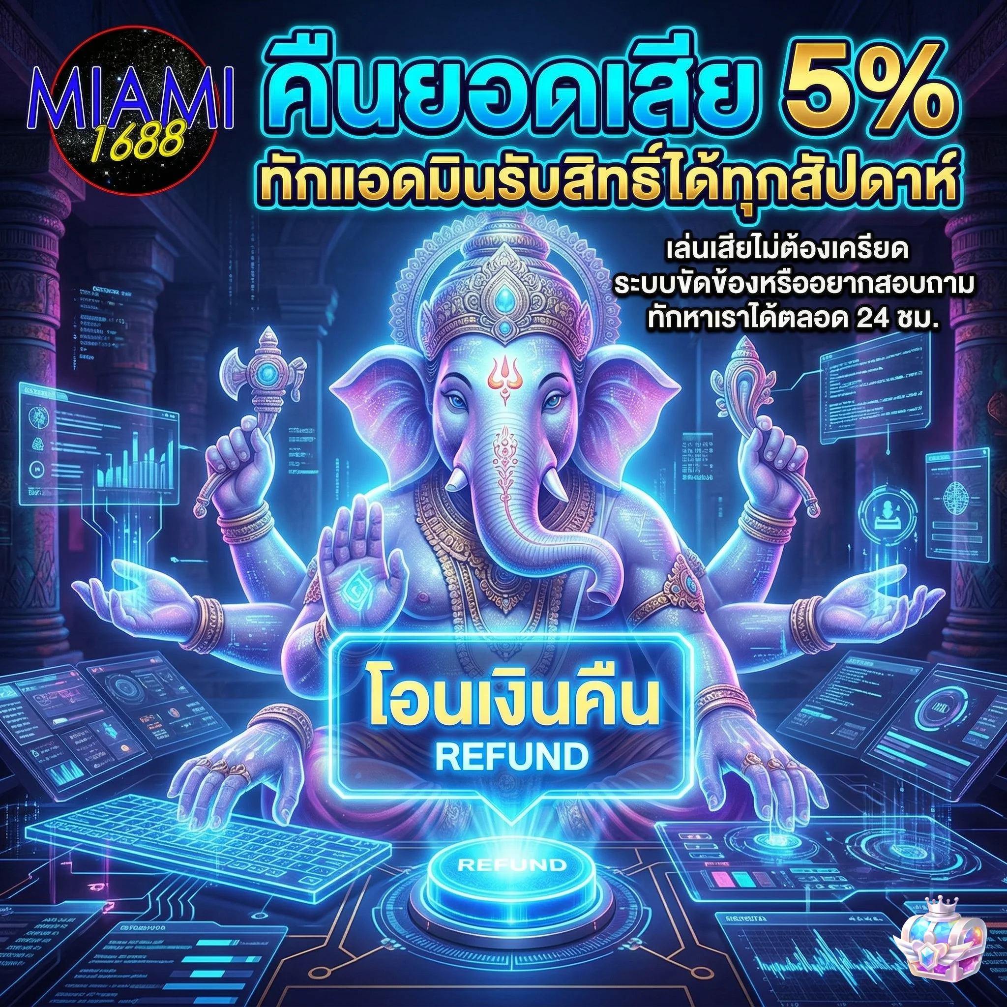 คืนยอดเสีย 5% ไม่มีเงื่อนไข หากพบปัญหา ติดต่อ miami1688 ทีมงานคุณภาพพร้อมช่วยเหลือตลอด 24 ชม.