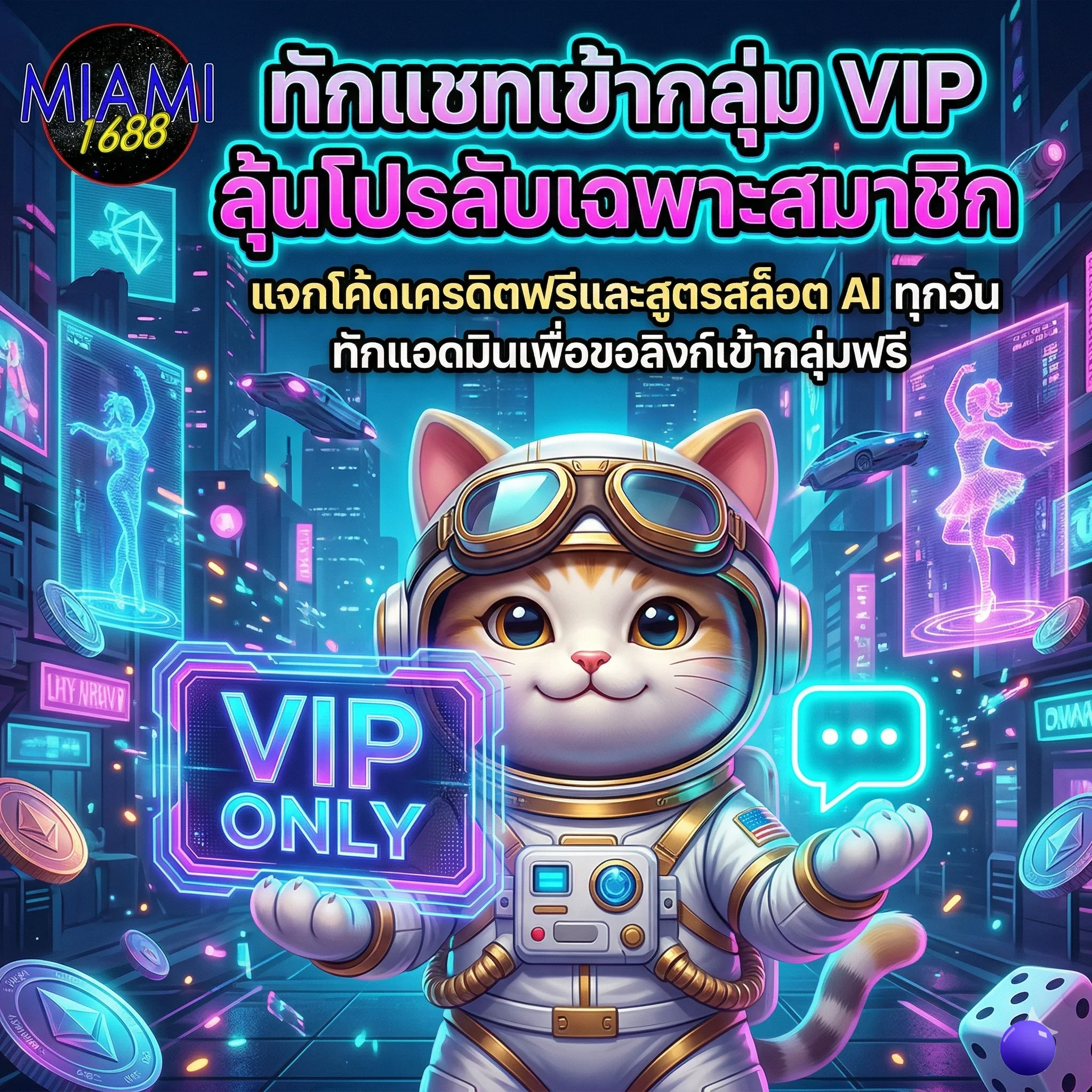 ติดต่อ miami1688 เพื่อเข้ากลุ่ม VIP รับโปรโมชั่นลับ โค้ดเครดิตฟรี และสูตรสล็อตแม่นๆ ทุกวัน