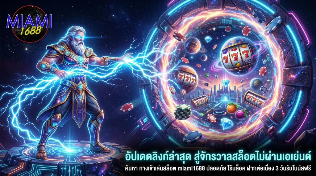 อัปเดตลิงก์ ทางเข้าเล่นสล็อต miami1688 เว็บตรง ไม่ผ่านเอเย่นต์ เข้าเล่นได้ 24 ชั่วโมง ไม่มีสะดุด
