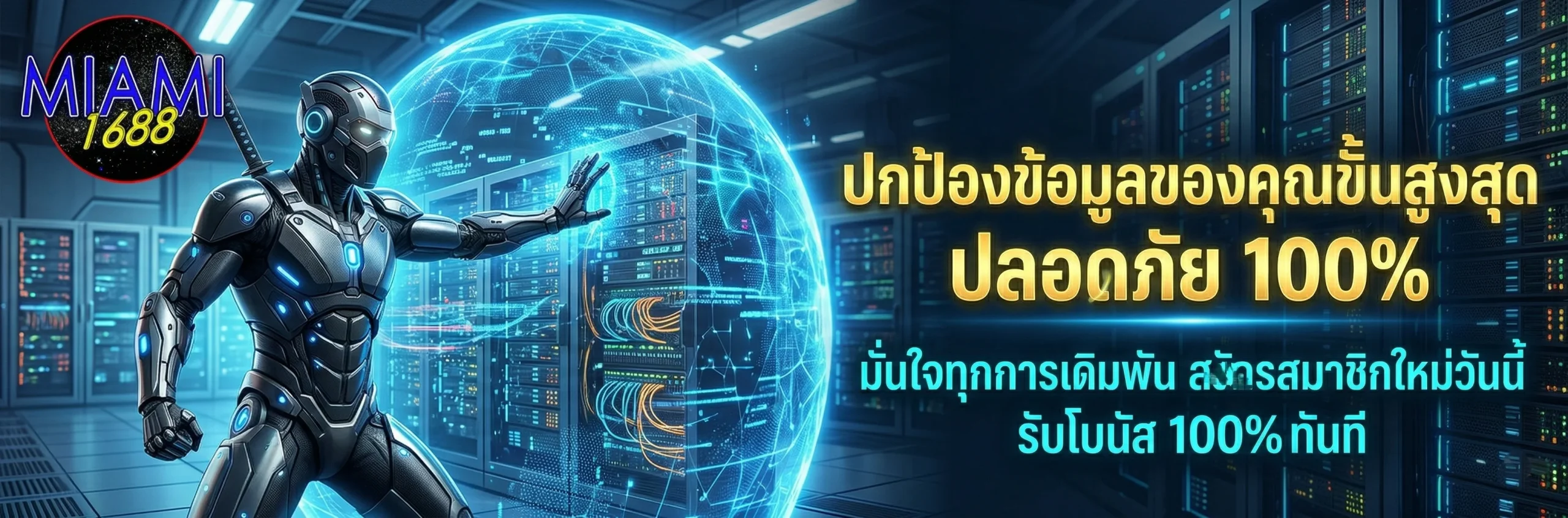 นโยบายความเป็นส่วนตัว MIAMI1688 เข้ารหัสข้อมูลลูกค้าขั้นสูงสุด ปลอดภัย 100% สมัครสมาชิกรับโบนัสฟรี