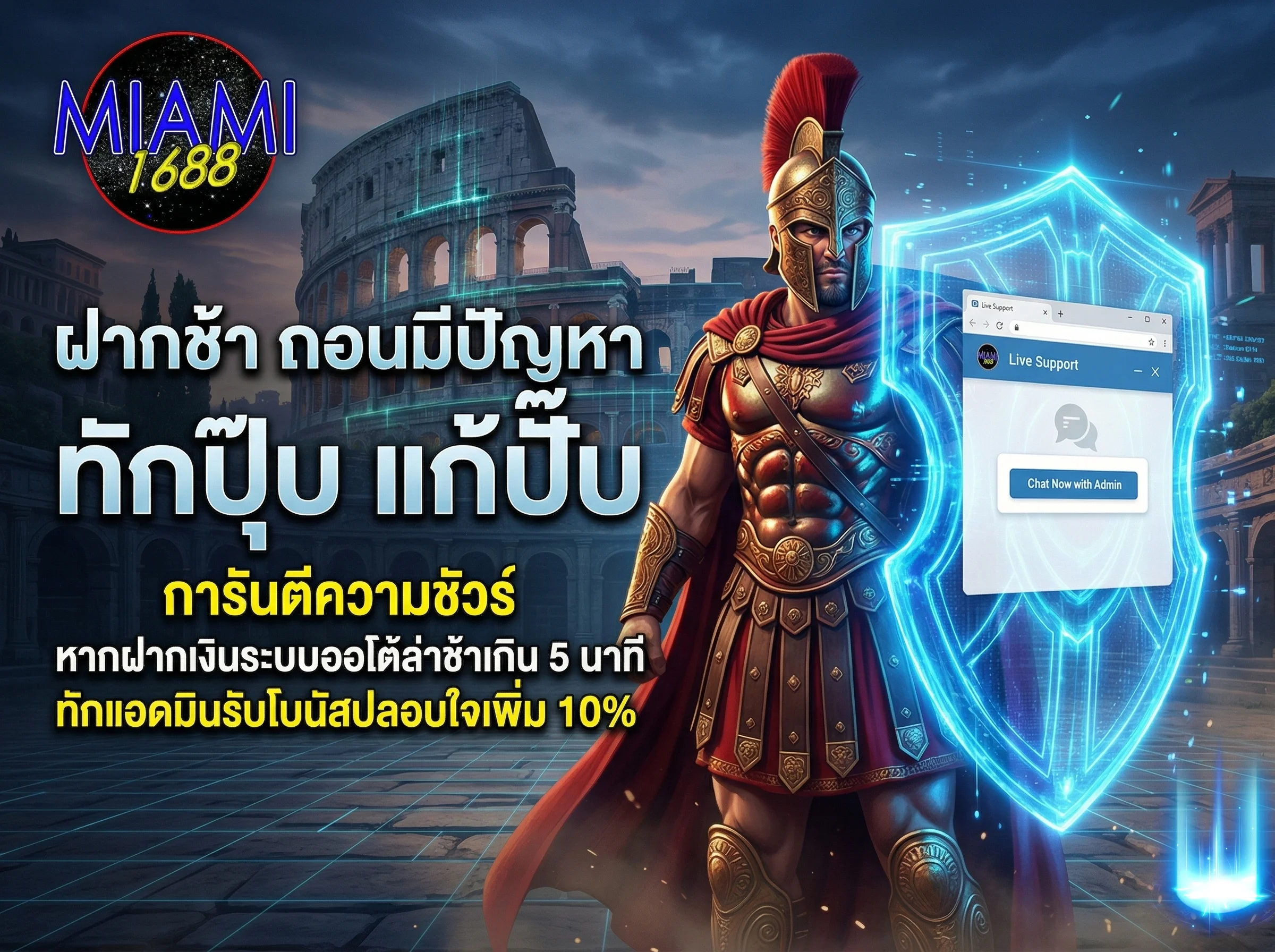 ศูนย์บริการลูกค้า ติดต่อ miami1688 สอบถามโปรโมชั่น แจ้งปัญหาฝากถอน ตอบไว แก้ไขรวดเร็ว ทันใจสายปั่น