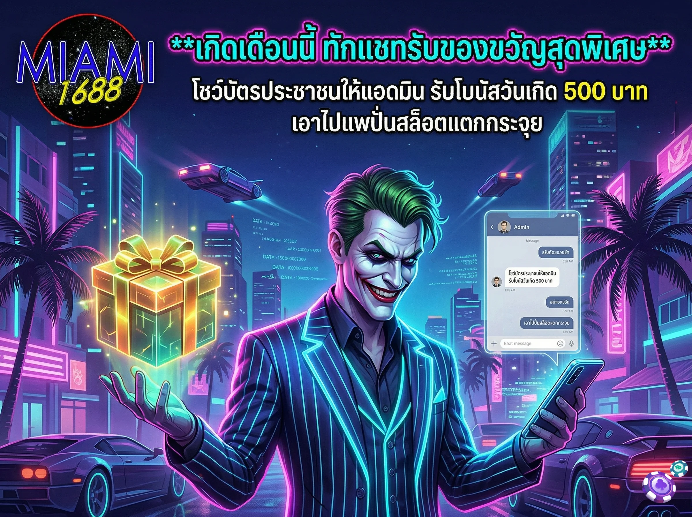 โปรวันเกิดสล็อตออนไลน์ ติดต่อ miami1688 เพื่อรับโบนัสเครดิตฟรี 500 บาท ทักแชทหาแอดมินได้เลย
