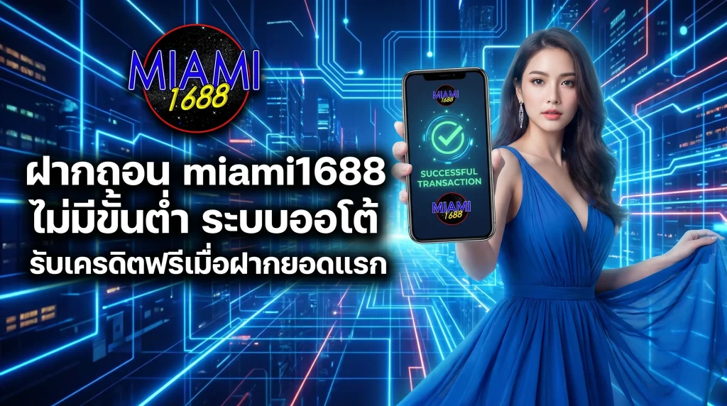 ฝากถอน miami1688 ไม่มีขั้นต่ำ ระบบออโต้ รับเครดิตฟรีเมื่อฝากยอดแรก
