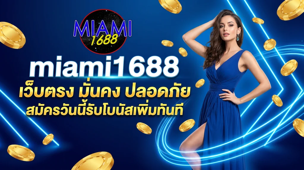 miami1688 เว็บตรง