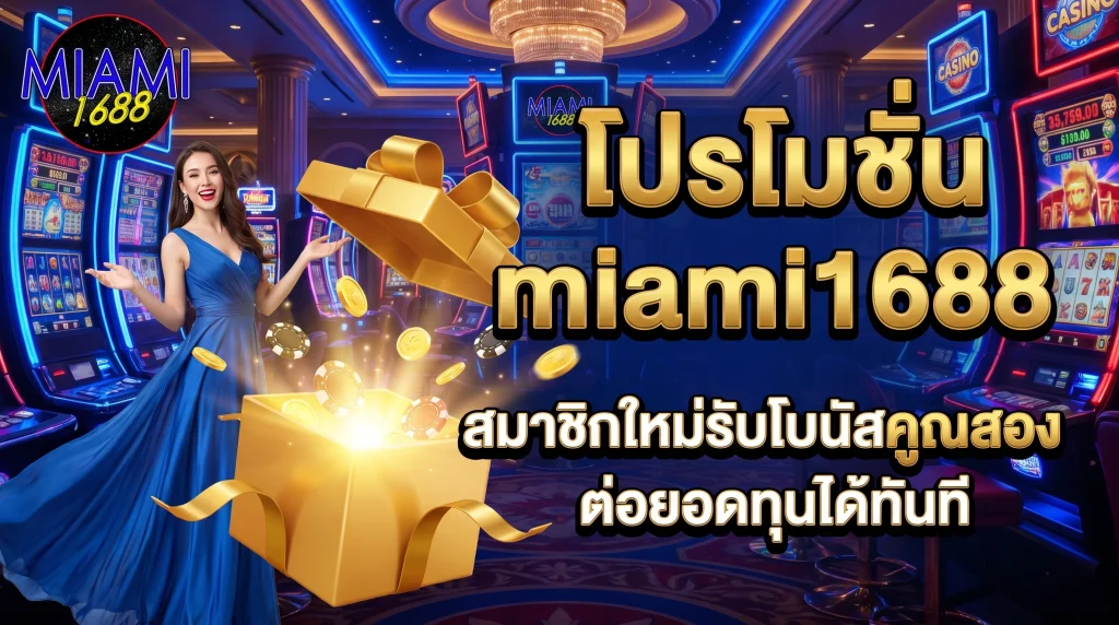 โปรโมชั่น miami1688 สมาชิกใหม่รับโบนัสคูณสอง ต่อยอดทุนได้ทันที