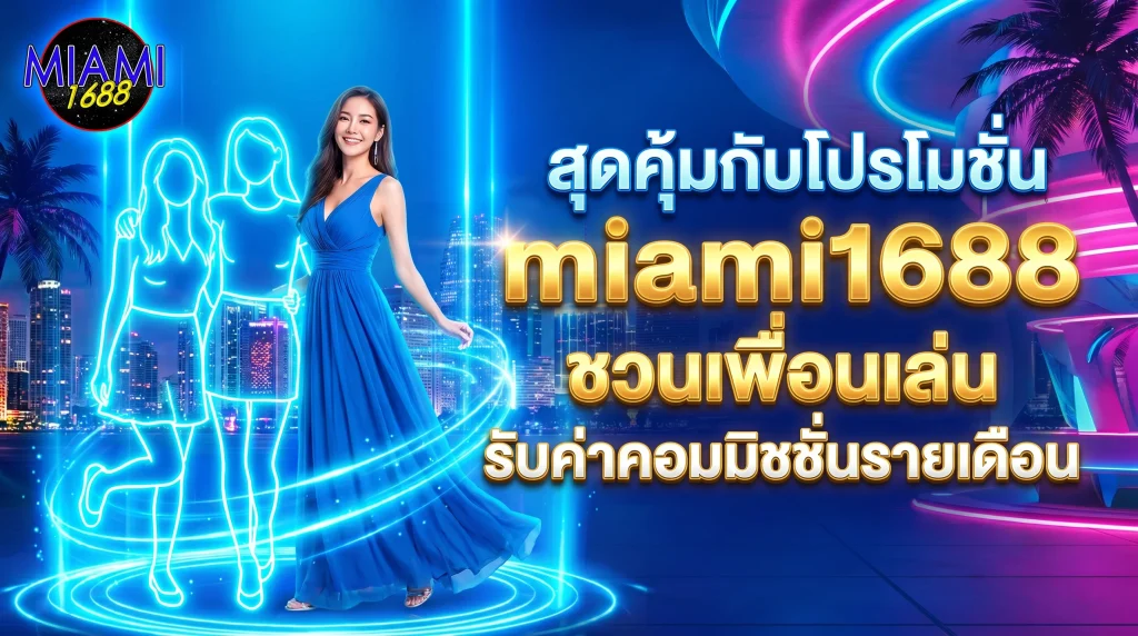 สุดคุ้มกับโปรโมชั่น miami1688 ชวนเพื่อนเล่นรับค่าคอมมิชชั่นรายเดือน