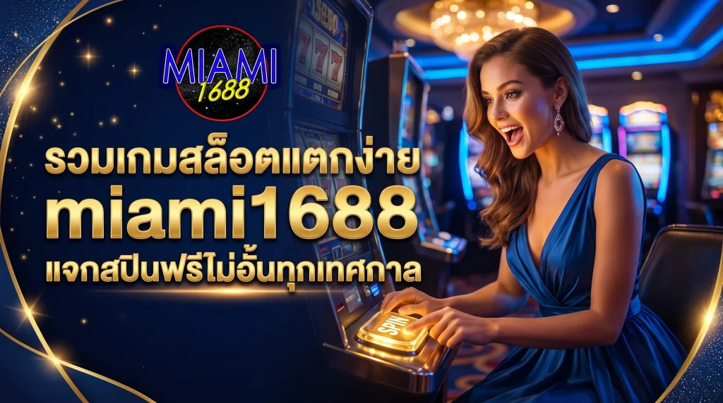 รวมเกมสล็อตแตกง่าย miami1688 แจกสปินฟรีไม่อั้นทุกเทศกาล