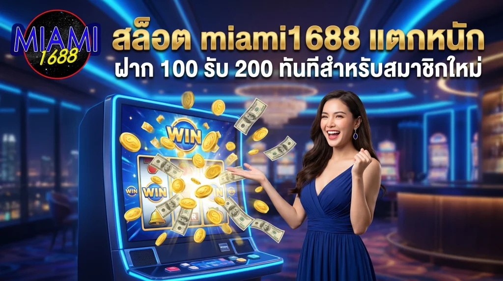 สล็อต miami1688 แตกหนัก ฝาก 100 รับ 200 ทันทีสำหรับสมาชิกใหม่