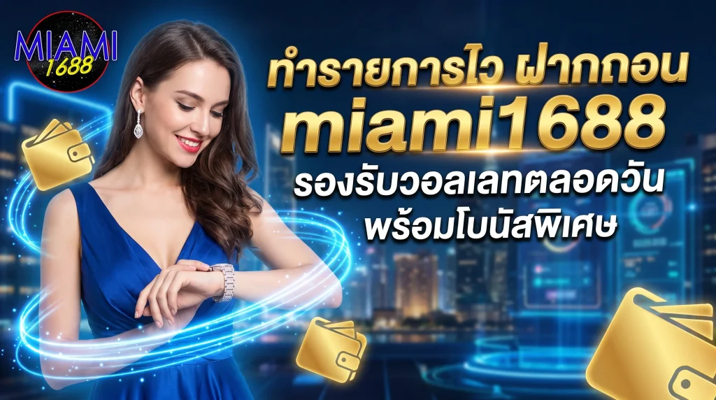 ทำรายการไว ฝากถอน miami1688 รองรับวอลเลทตลอดวัน พร้อมโบนัสพิเศษ